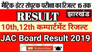 Jac board 10th,12th compartment result 2019-jac 10 compartment result 2019-jac12 compartment result