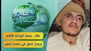 حالة إنسانية | حكاية طه وجسده الذي قيدته الألام | سنابل الخير