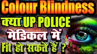 Colour Blindness | क्या UP Police Medical में फिट हो सकते हैं ? #gayatri_official