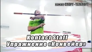 Контакт стафф - контактный элемент конвейер. The staff contact is the conveyor contact element.
