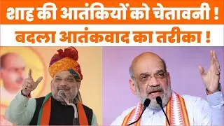 New Tech War की तैयारी: Amit Shah बोले- Technology से ही टूटेगा आतंकवाद का नेटवर्क |
