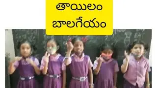 తాయిలం||Taayilam balageyam||1st class telugu thota||@pvv songs