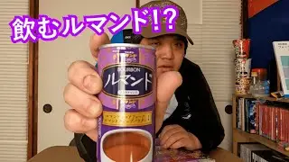 【予想外の味】あのお菓子『ルマンド』がココア飲料になっただと…！？【新発見】
