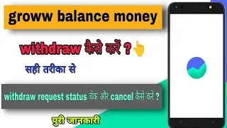 how to withdraw money from groww balance | groww withdraw request cancel कैसे करें 🤔