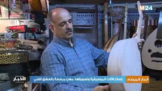 إصلاح الآلات الموسيقية وتسويقها : مهن مرصعة بالعشق الفني