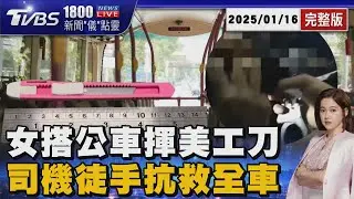 北市驚悚攻擊!女客搭公車「喊錢包掉了」 持美工刀作勢挾持司機 超冷靜司機救了全車20260116｜1800新聞儀點靈完整版｜TVBS新聞 @TVBSNEWS01