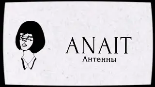 ANAIT - Антенны 2021 #4 Letra (Я.Д &Aacute;lbum)