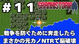 【実況】#11 歴史を変えて世界を救うRPG「グランヒストリア」をじっくり初履修【スーパーファミコン】