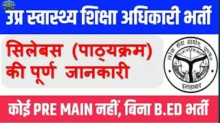 UPPSC स्वास्थ्य शिक्षा अधिकारी HEO Syllabus, Exam Pattern, eligibility exam.