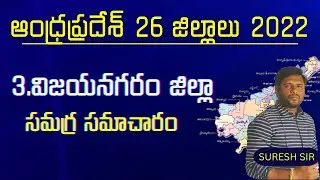 విజయనగరం జిల్లా | Ap New Districts list 2022 | Ap New District Information in Telugu | VijayaNagaram