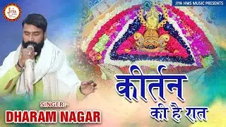 It is the night of Kirtan | Dharm Nagar | Khatu Shyam Bhajan | Jiya HMS Music | Latest Shyam Kirt...