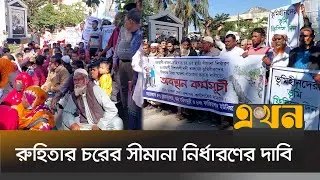 দুই উপজেলার দ্বন্দ্ব নিরসনে বরগুনায় অবস্থান কর্মসূচি | Barguna News | District News | Ekhon TV