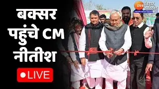 CM Nitish Pragati Yatra : Buxar पहुंची सीएम नीतीश कुमार की प्रगति यात्रा...आज सीएम देंगे बड़ी सौगात