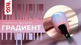 Почему у вас не получается градиент? Разбираю ошибки и показываю как надо