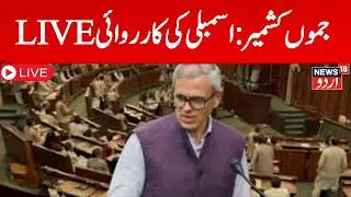 J&K Assembly Budget session LIVE I Sunil Sharma  I CM Omar Abdullah I BJP I PDP I NC I News18Urdu