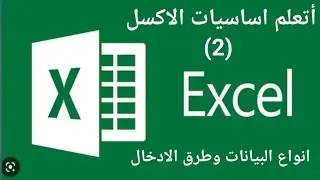 أتعلم اساسيات الاكسل Excel_Basics//انواع البيانات و طرق الادخال في الاكسل