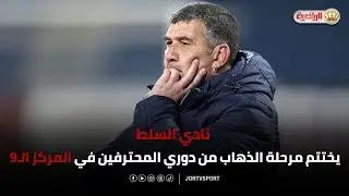 السلط يختتم مرحلة الذهاب في المركز الـ9 من دوري المحترفين |عماد خانكان المدير الفني للنادي