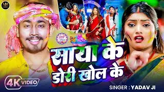 #4kVideo - Yadav Ji ke Pichkari | #Holi Ke Gana | #Holi Song | New #Maghi Holi Gana 2026 | #ep20