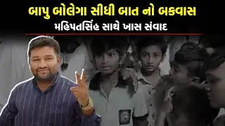 સીધી બાત નો બકવાસ ! Bapu Bolega ના Mahipatsinh એ નેતાઓને બરોબર લઈ લીધા | Mahi Sarpanch | Laval News