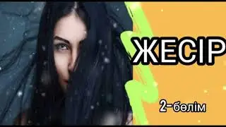 ЖЕСІР ( 2- бөлім) / әсерлі әңгіме 