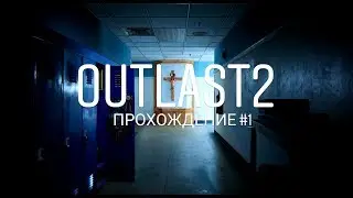 Stream/Outlast 2 прохождение #1
