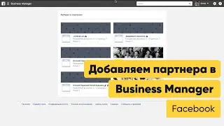 Как добавить партнера в Business Manager Facebook