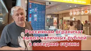 Россиянам ограничат вывоз наличных РУБЛЕЙ в соседние страны 