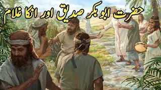 hazrat Abu baker saddiqu aur ek gulam ka waiqa| hazrat Abu baker saddiqu ka waiqa | emotional Story