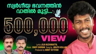 അഭിജിത് കൊല്ലം പാടിയ ഏറ്റവും പുതിയ ക്രിസ്തീയ ഗാനം # Swargeeya bavanathin vaathil # Abijith kollam