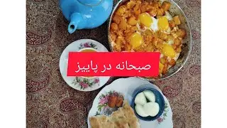 صبحانه در پاییز 🍁🍂