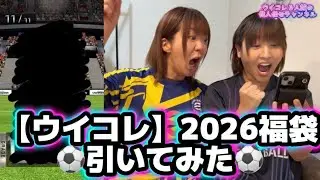 新年一発目！【ウイコレ2026福袋】引いてみた！よっぴ編！