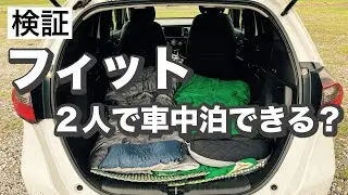 フィットで2人寝れるか？1人ガチ検証してみた！【ノーマル車中泊】