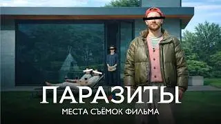 Где снимали фильм &laquo;Паразиты&raquo;? | Реальные локации в Сеуле