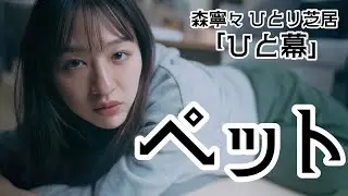 ひと幕  『ペット』