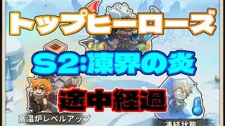 【#トップヒーローズ】  シーズン２：凍界の炎　途中経過　「全然進めてない！？」　【＃６０】