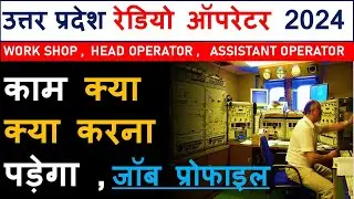 RADIO OPERATOR जॉब प्रोफाइल  UP RADIO OPERATOR job profile  |  WORK SHOP STAFF ASSISTANT OPERATOR