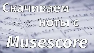 Как бесплатно скачивать любые ноты с MuseScore? [Новый способ]