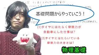 【物理基礎】仕事とエネルギーの計算①