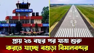 Bogura Airport to start operating after almost 25 years | Bogura Airport | Borenno Bangla News