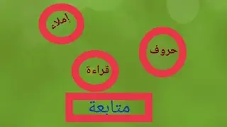 خطة إنقاذ لحل مشاكل القراءة والإملاء عند الأطفال بأسرع وقت