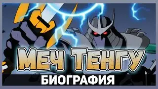 Черепашки-Ниндзя (2003) - Биография : Меч Тенгу | Озвучка