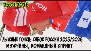 25/01/2026 мужчины, командный спринт