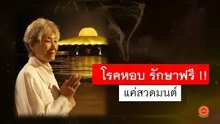 611009 พลังบุญธรรมจักร ซีซั่น 2 ตอน 2 หอบ หายไปไหน