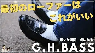 革靴ビギナー必見！G.H.BASSの定番ローファー『LARSON』解説