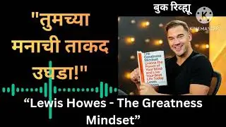 &ldquo;The Greatness Mindset|मनाची ताकद उघडा आणि तुमचं सर्वोत्तम जीवन जगा|Lewis Howes Marathi Book Summary