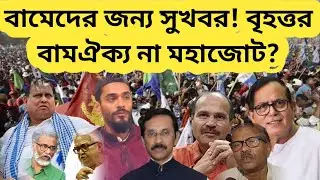 বামেদের জন্য ভালো সময়! বাম ঐক্য না মহাজোট?
