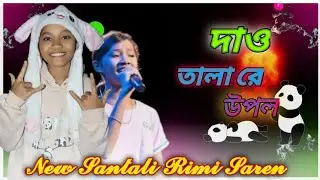 দাও তালা রে উপল সাতালি সং সুপারহিট new santali song super hit song song singer  Rimi Soren 2026💞