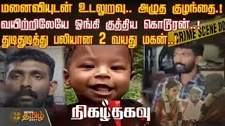 மனைவியுடன் உடலுறவு.. அழுத குழந்தை.!வயிற்றிலேயே ஓங்கி குத்திய கொடூரன்..! | Crime News | Kerala