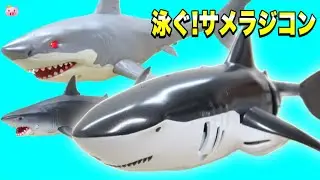 水を噴射!サメラジコンをお風呂場で泳がせる🦈【PlayPop RCウォーターシャーク】をレビュー