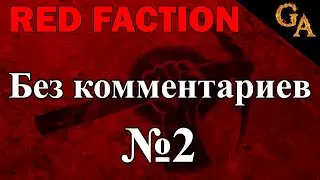 Red Faction прохождение без комментариев #2 (1080p)